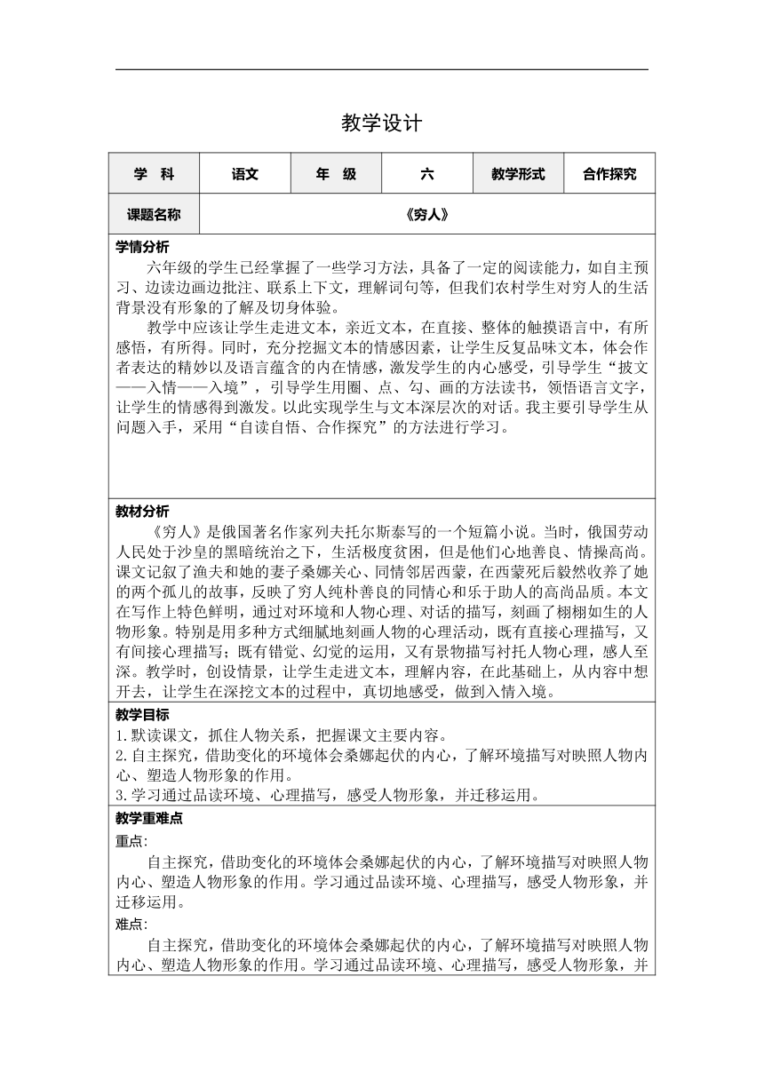 14.《穷人》表格式教学设计