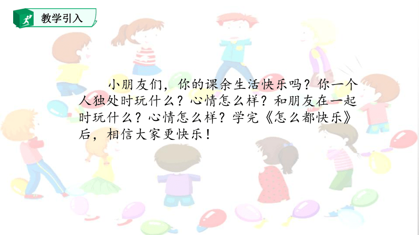 7怎么都快乐 课件(共51张PPT)