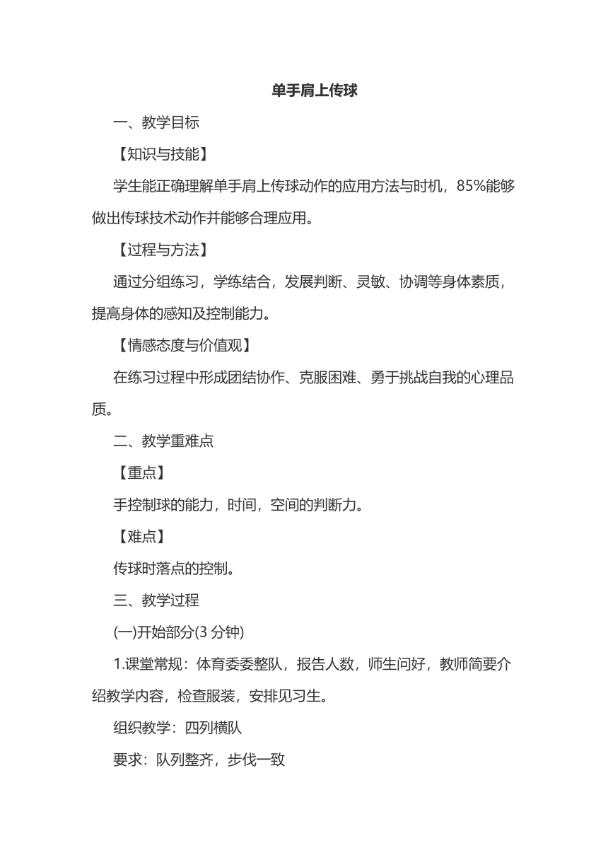 初中体育与健康七年级全一册 第四章篮球单手肩上传球 教案