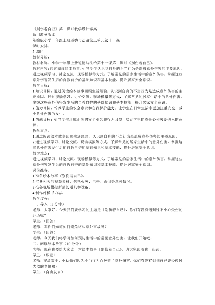 -部编版道德与法治一年级上册3.11《别伤着自己》第二课时 教学设计