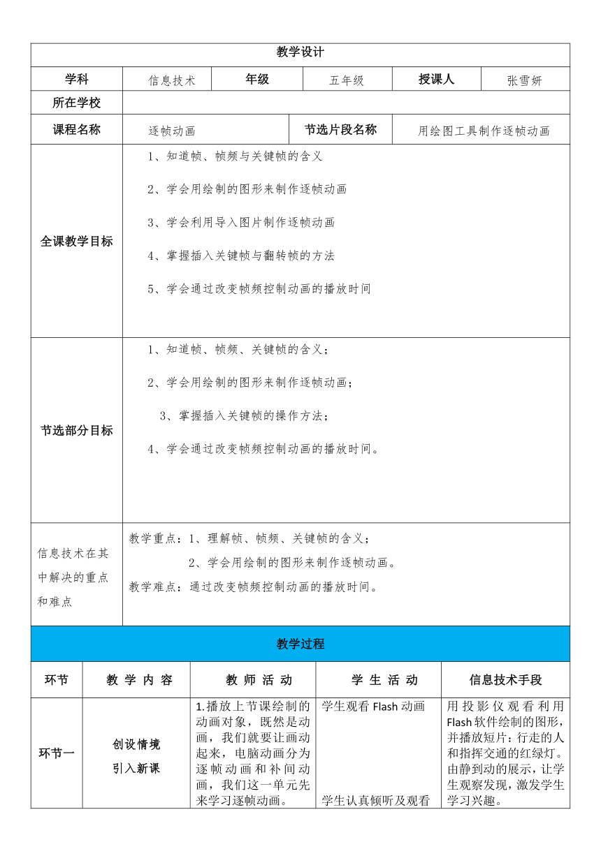 电子工业版（宁夏）五下信息技术 4.1用绘图工具制作逐帧动画 教案