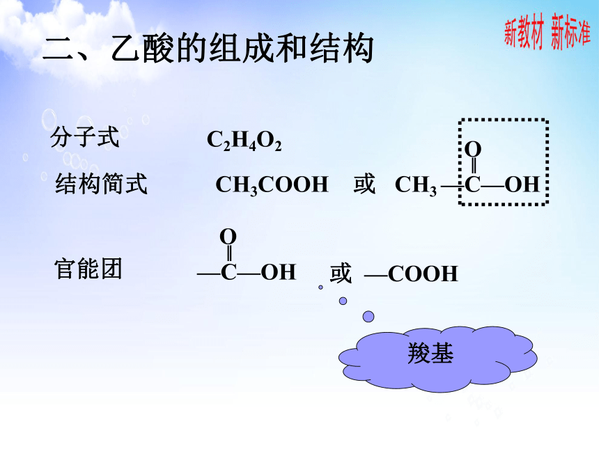 8.2.2 食品中的有机化学物乙酸 课件 2020-2021学年苏教版（2019）高一化学必修第二册（26张ppt）