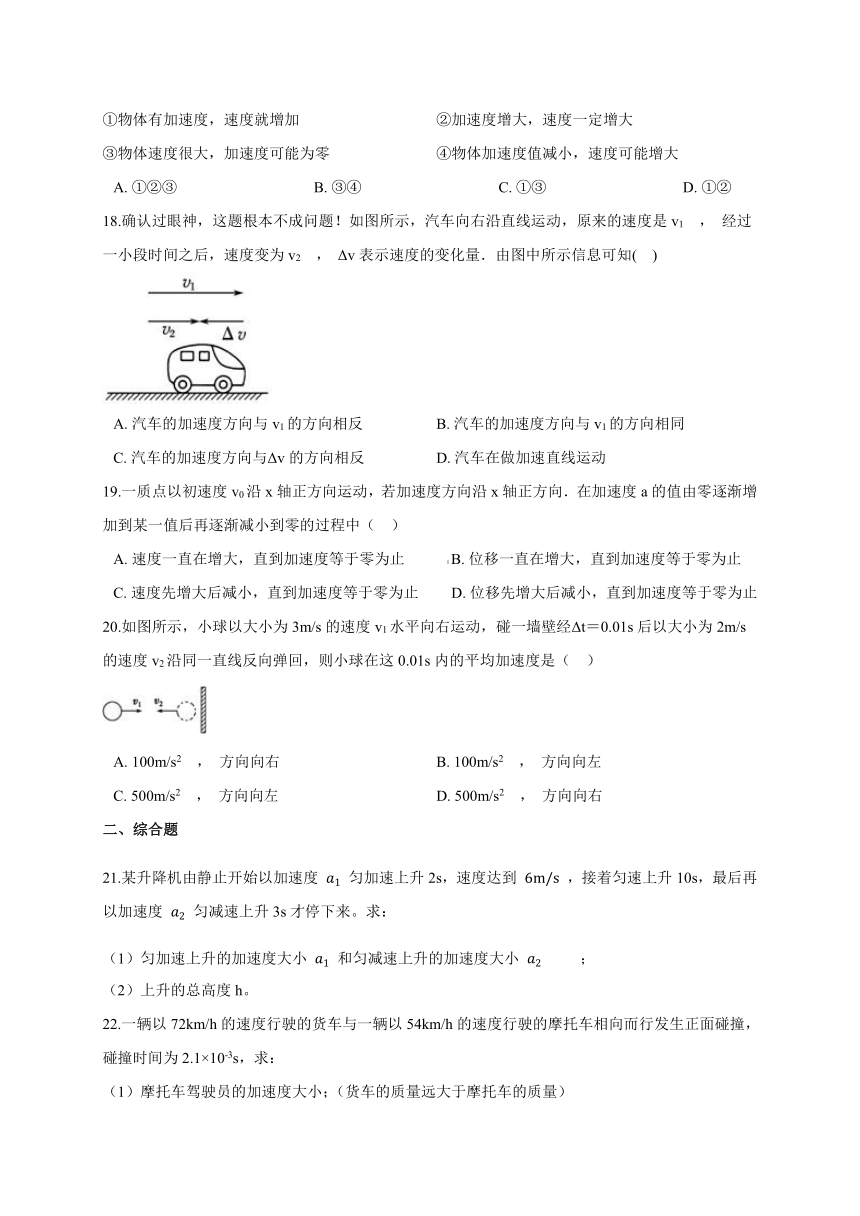 1.5 加速度同步练习—【新教材】粤教版（2019）高中物理必修第一册 （机构使用）（word含答案）