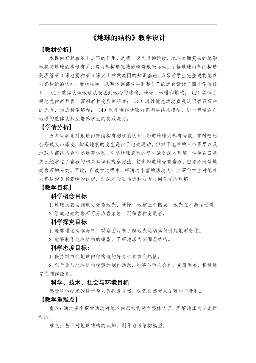 教科版（2017秋） 五年级上册2.2《地球的结构》教学设计