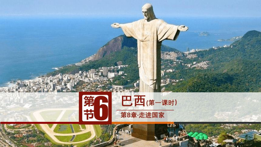 2020-2021学年湘教版七年级地理下册 8.6 巴西 （第一课时） 课件23张