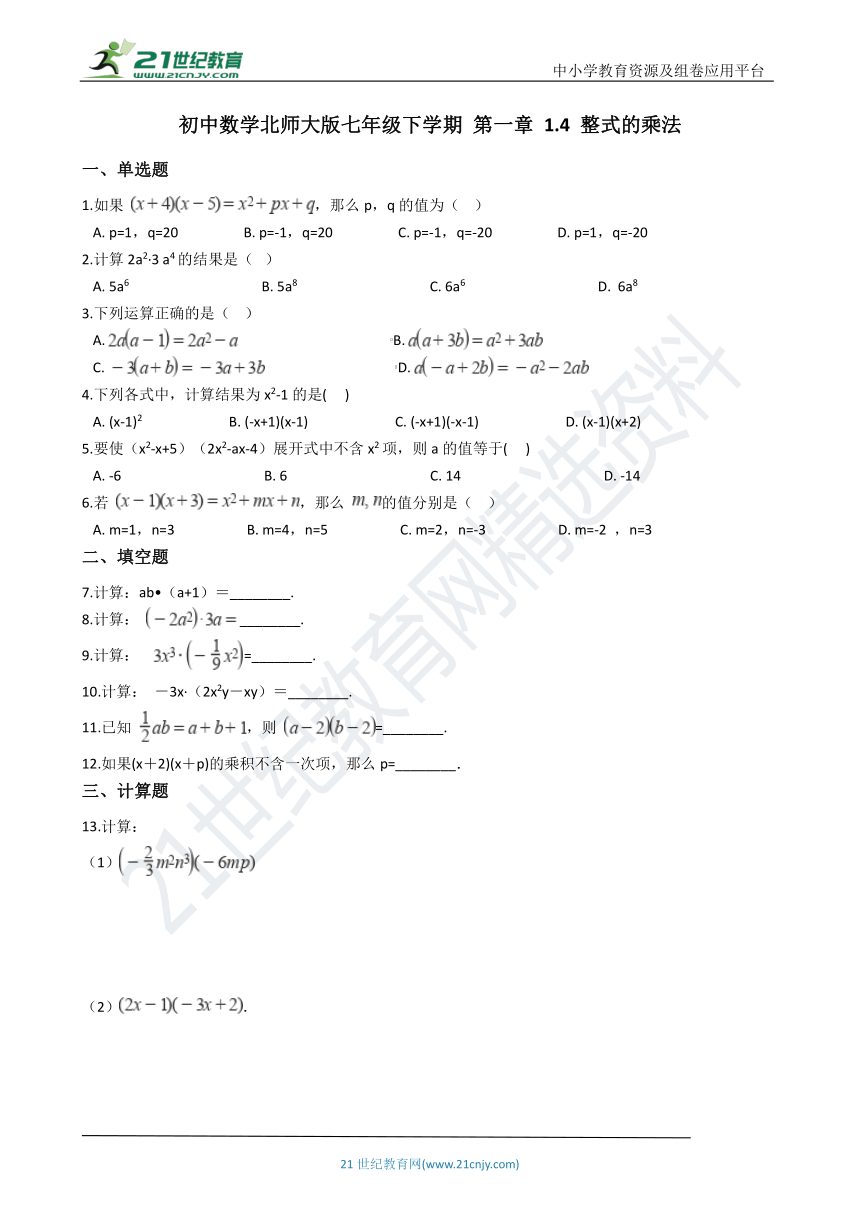 1.4 整式的乘法 一课一练（含解析）
