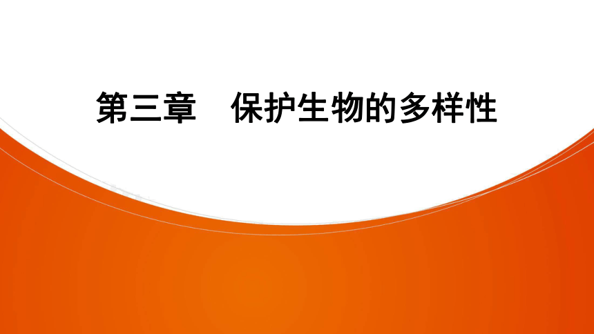 人教版生物八年级上册 第6单元 第3章　保护生物的多样性 课件（共38张PPT）