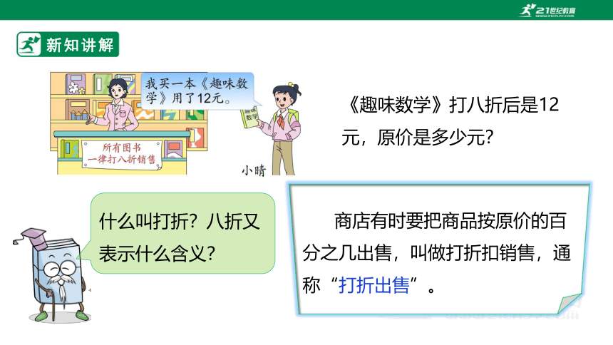 新课标苏教版六上6.7《打折问题》课件（23张PPT）