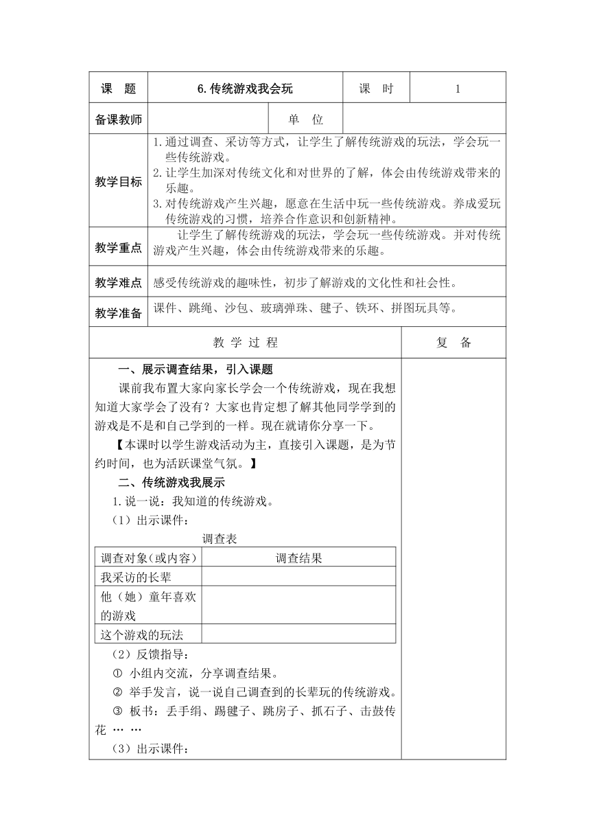 6 .传统游戏我会玩  教案（表格式）+当堂达标训练题