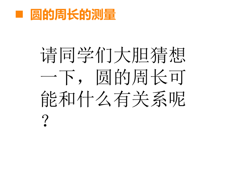 小学数学西师大版六年级上2.2圆的周长 课件（37张ppt）