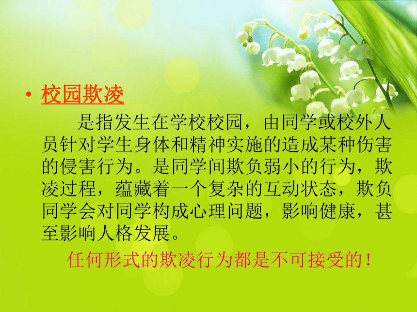 高一北师大版心理健康 17.对校园欺凌说“不” 课件（10ppt）