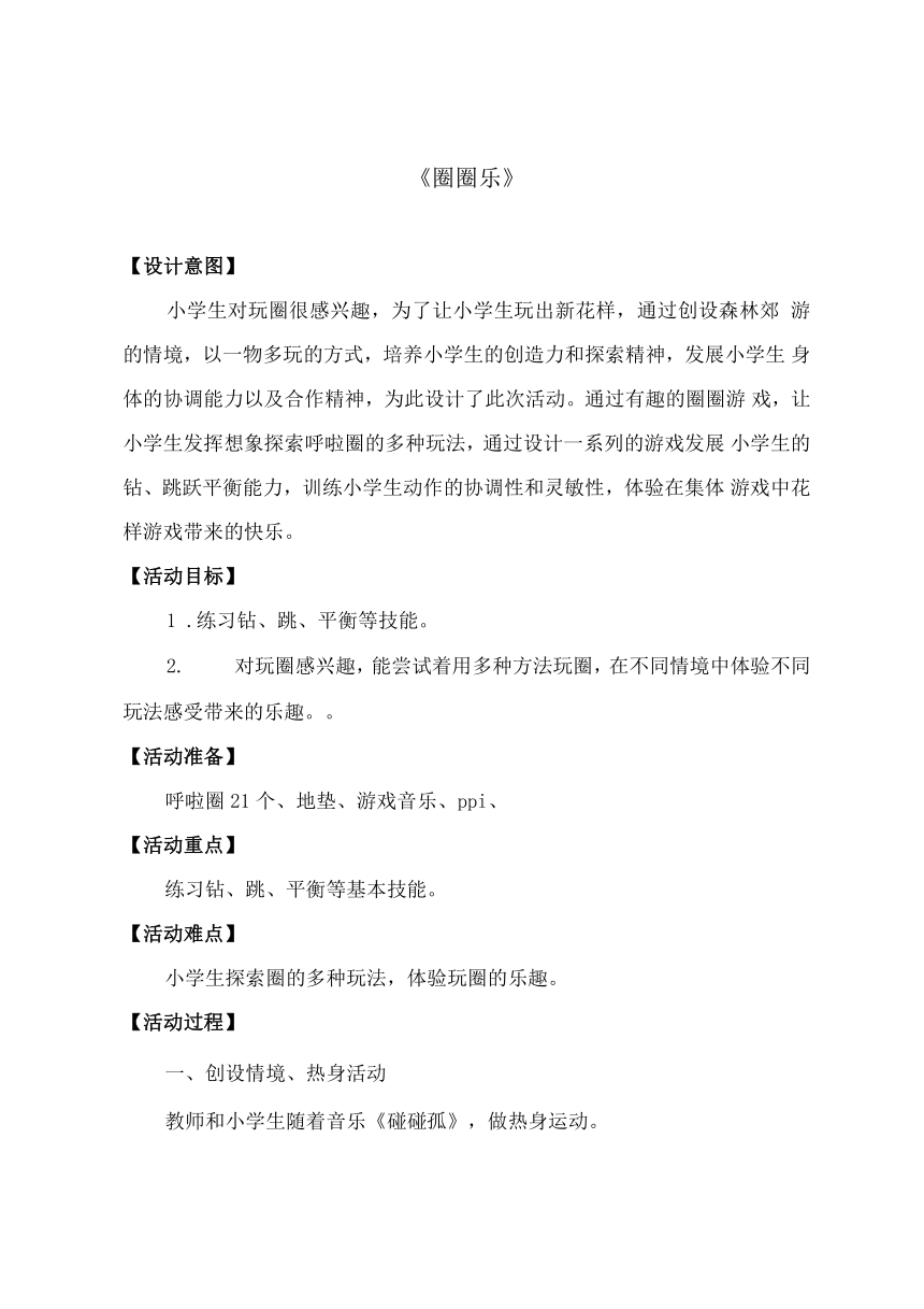 圈圈乐（教案）全国通用一年级上册综合实践活动