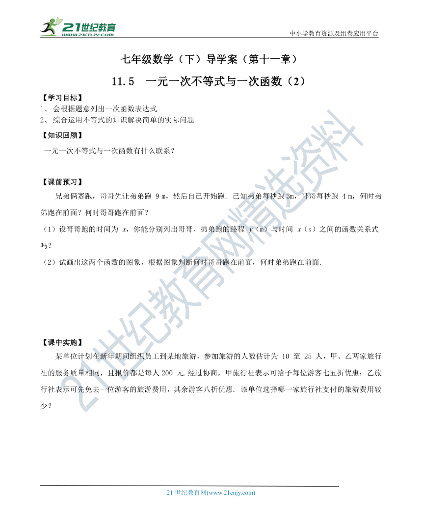 11.5一元一次不等式与一次函数（2）  导学案（无答案）