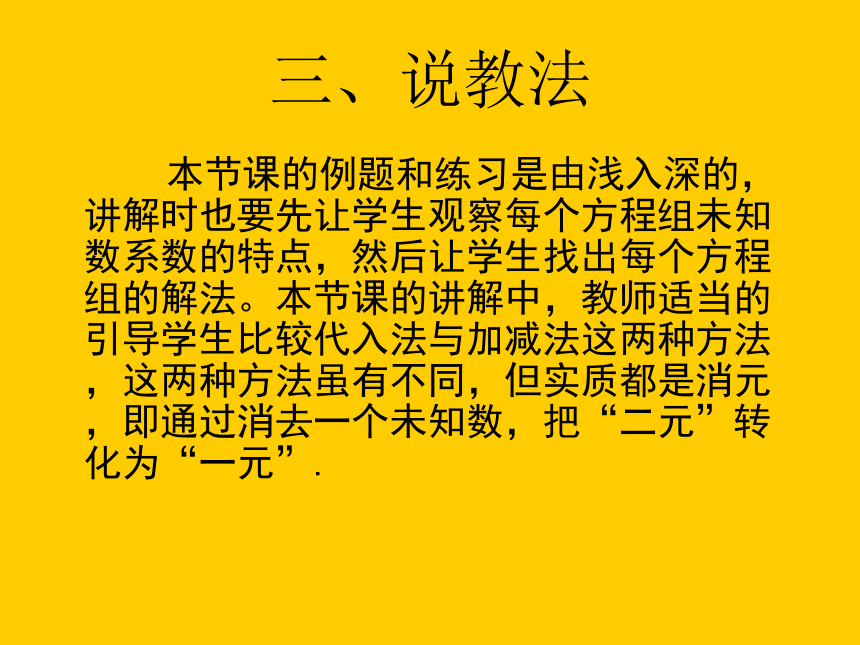 人教版七年级下册8.2 消元——解二元一次方程组 说课课件(共28张PPT)