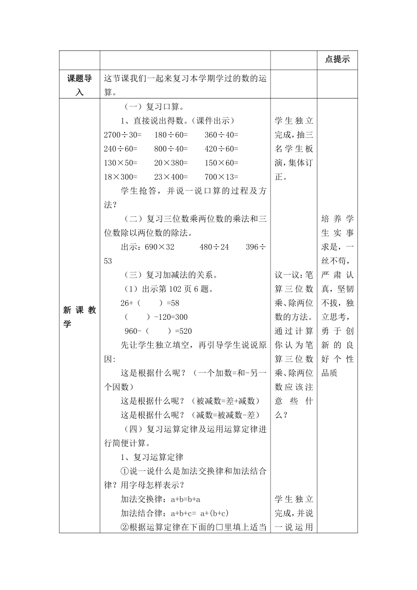 西师大 版四上数学表格式教案    9总复习