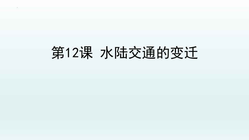 第12课 水陆交通的变迁课件--2021-2022学年高中历史统编版（2019）选择性必修二经济与社会生活(31张 PPT）