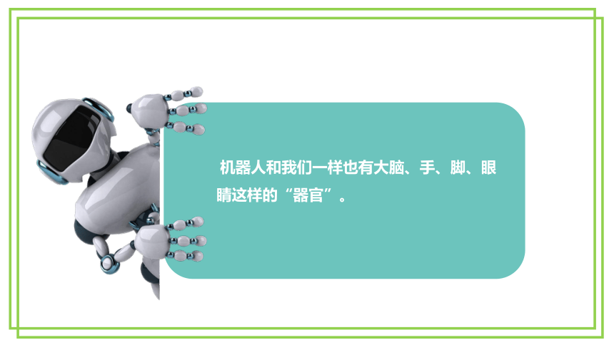 新川教版六年级下册信息技术1.2《机器人的结构》课件