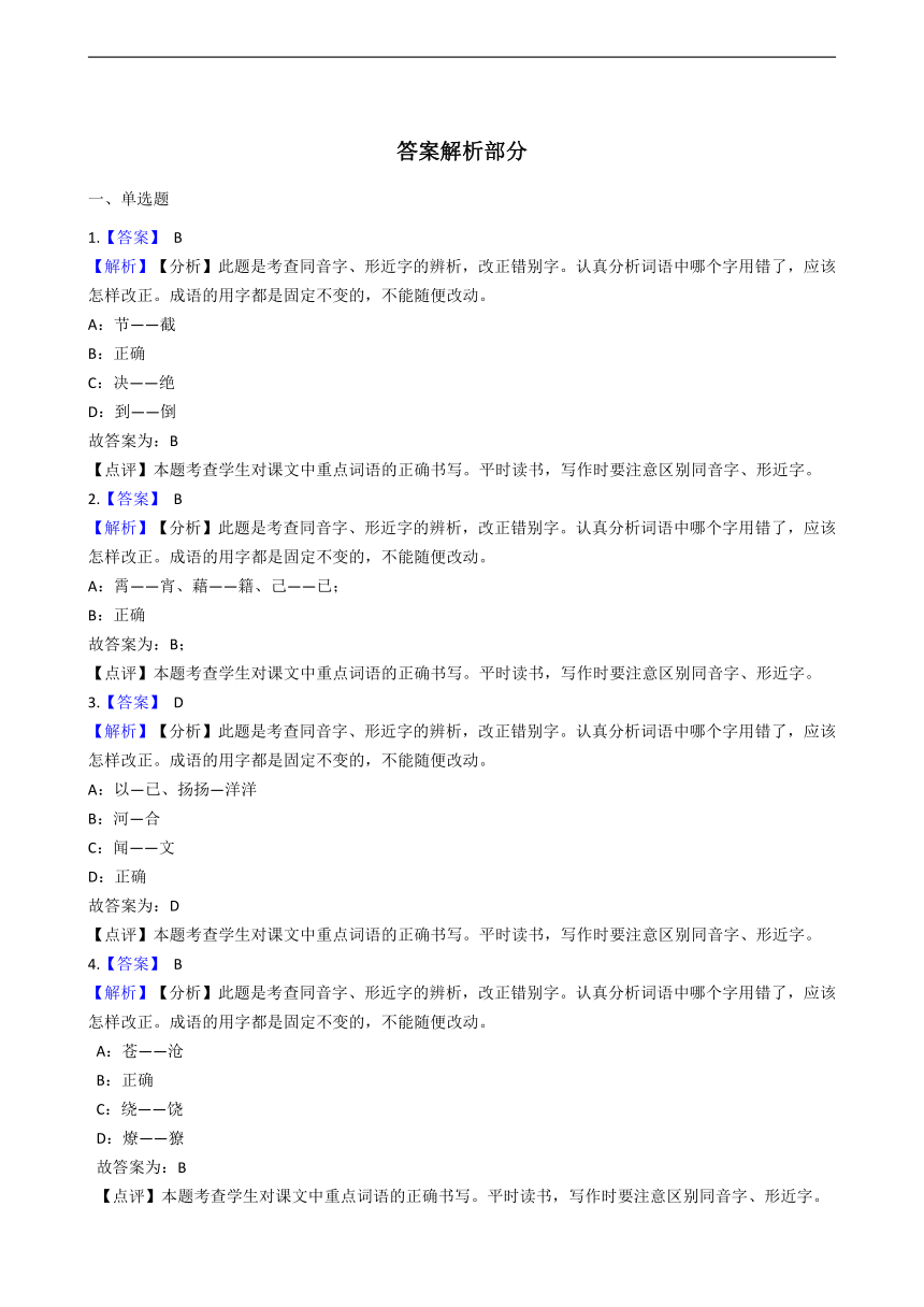 2020—2021学年部编版（五四学制）六年级下册语文期中复习：字形专题（答案解析版）