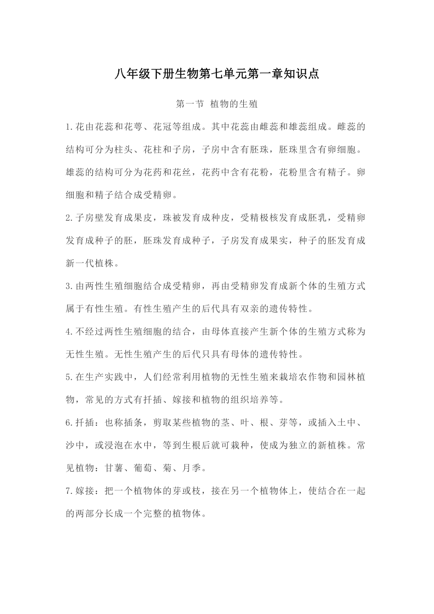 八年级下册生物第七单元第一章知识点总结