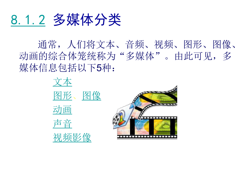 第8章 多媒体技术基础1 课件(共22张PPT)- 《多媒体技术应用》同步教学（高教版）