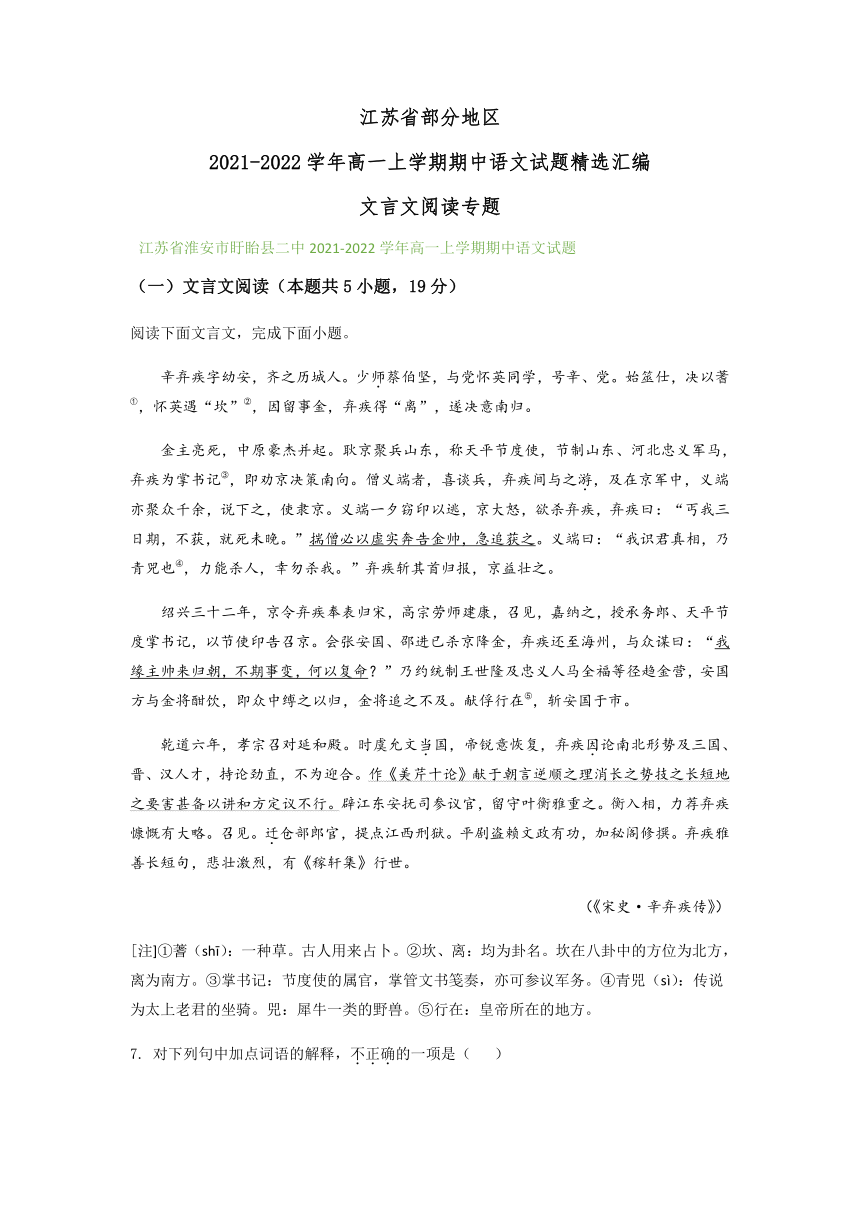 江苏省部分地区2021-2022学年高一上学期期中语文试题精选汇编：文言文阅读专题（含答案）