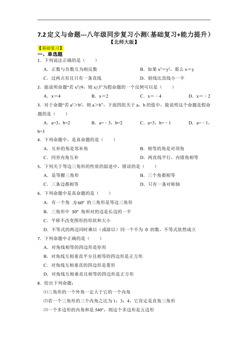 7.2定义与命题-同步复习小测    2022--2023学年北师大版八年级数学上册（Word版含答案）