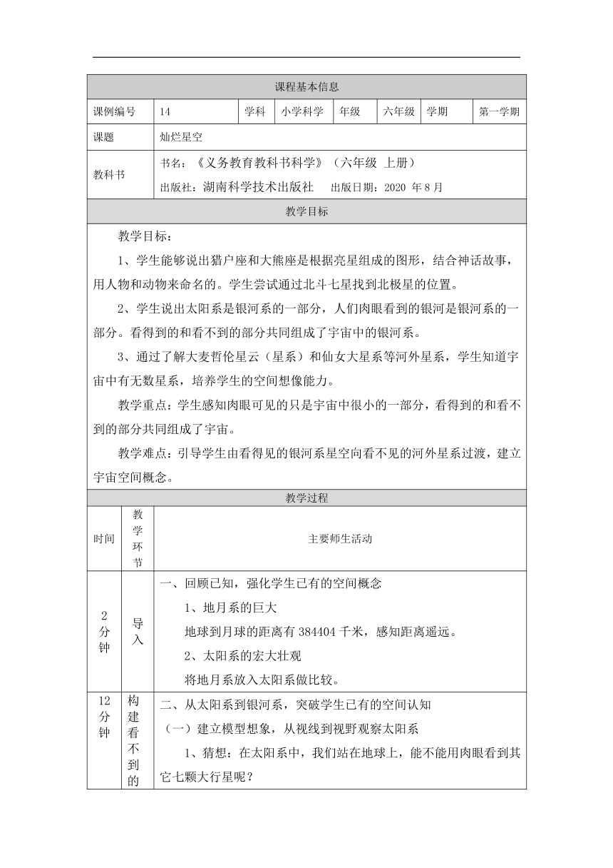 4.3 灿烂星空 教学设计