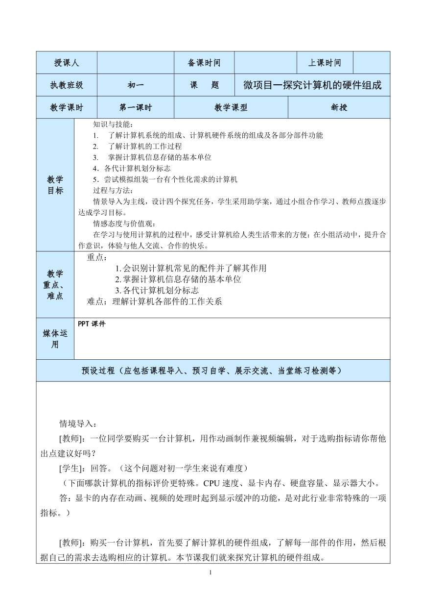 第1单元 微项目1 探究计算机的硬件组成 教案（表格式）