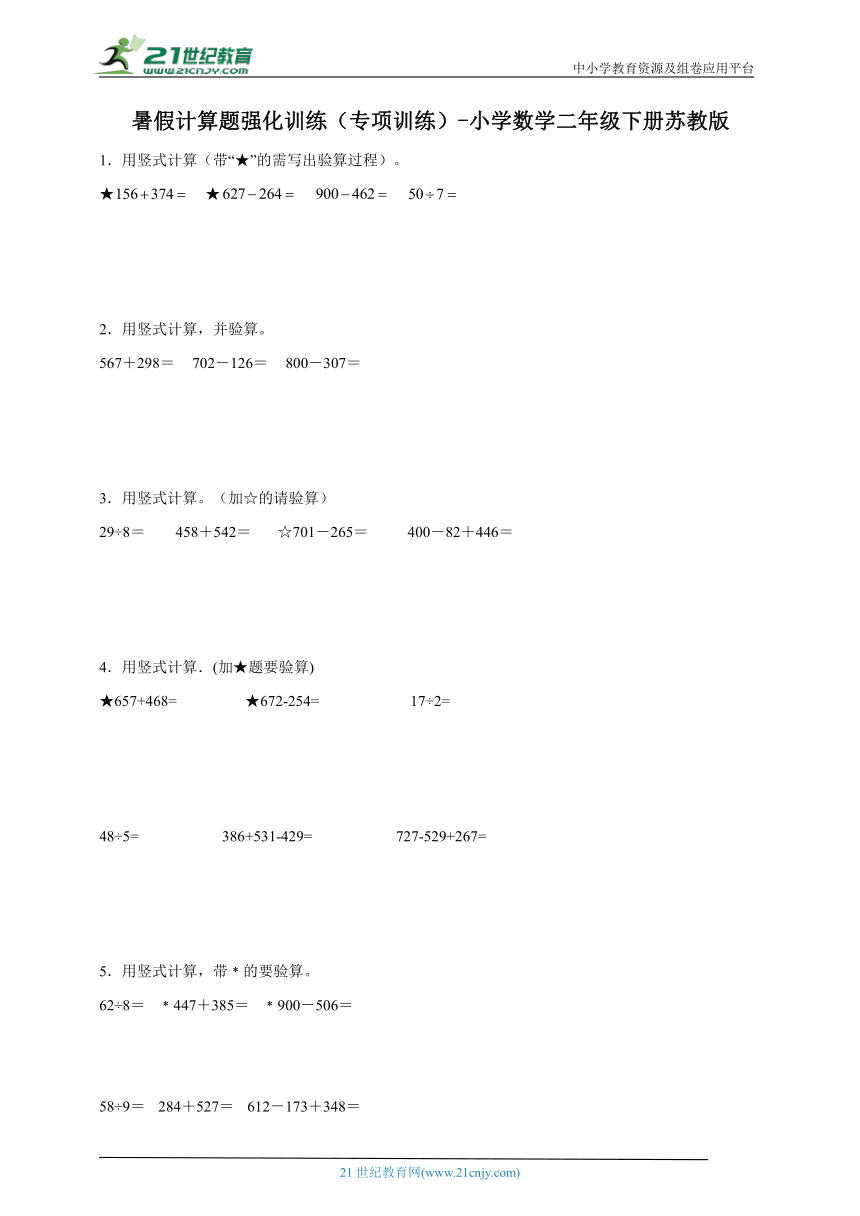暑假计算题强化训练（专项训练）-小学数学二年级下册苏教版（含答案）