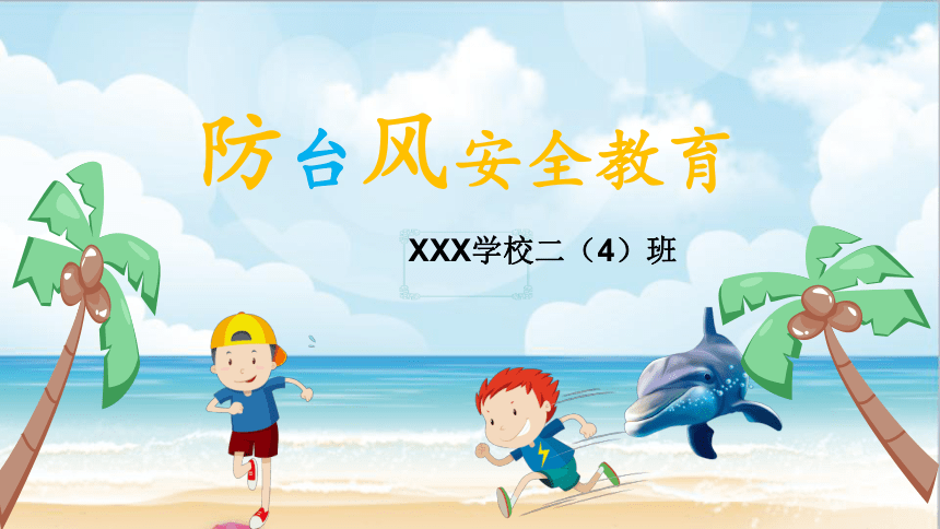 小学主题班会课件-防台风教育-全国通用(25张PPT)