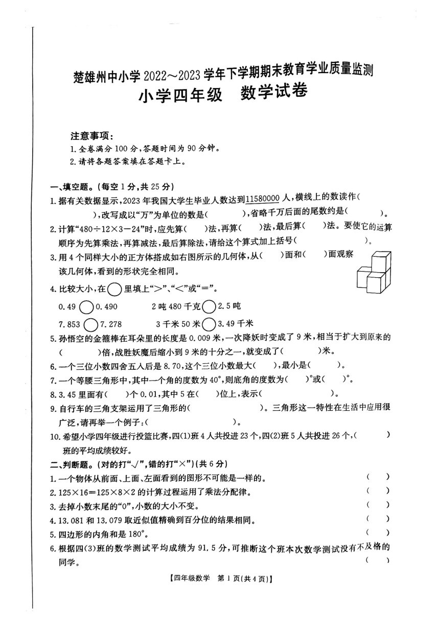 云南省楚雄彝族自治州2022-2023学年四年级下学期期末质量监测数学试卷（pdf无答案）