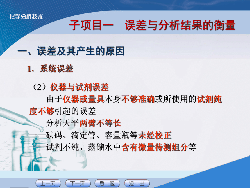 项目二 误差和分析数据处理技术  课件(共34张PPT) 《化学分析技术》同步教学（中国农业出版社）