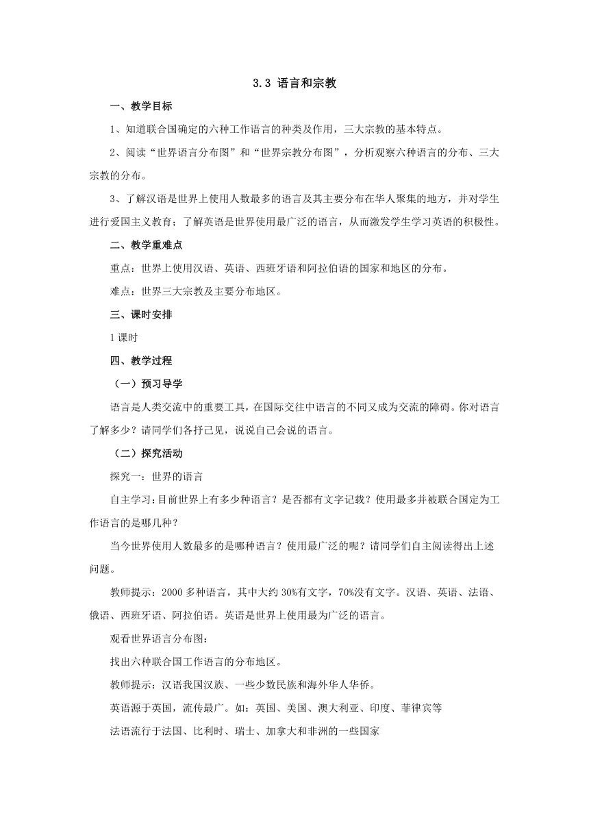 2022-2023学年湘教版地理七年级上册3.3语言和宗教 教案