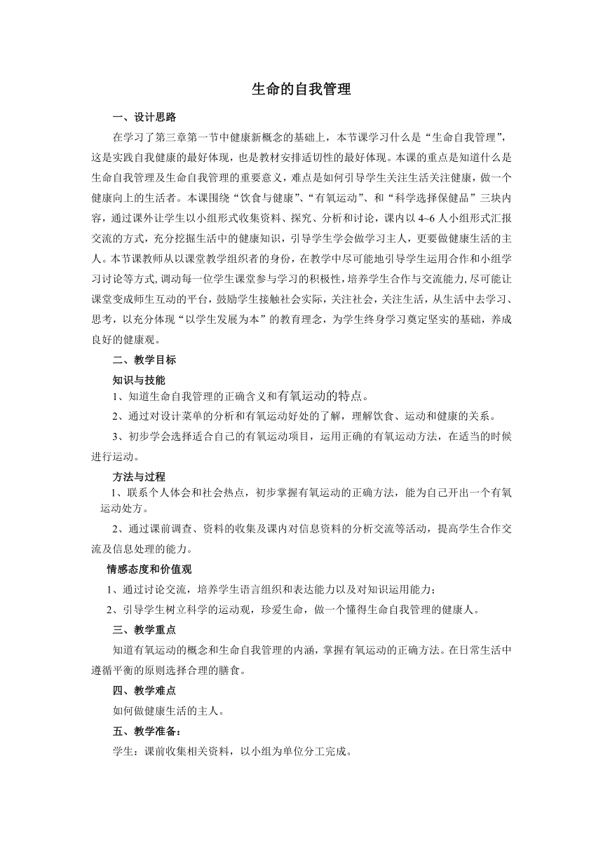 沪教版生物八年级第一册 3.1.3 生命自我管理 教案（Word表格版）