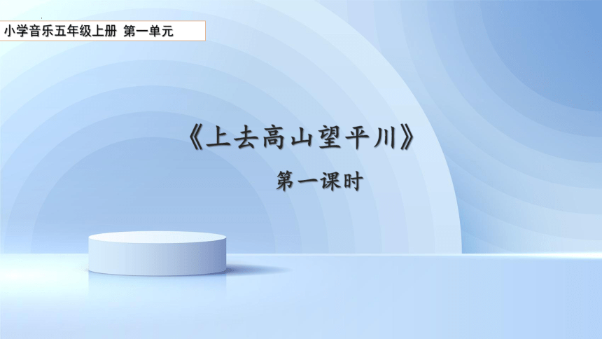 人教版 音乐五年级上册第一单元《上去高山望平川》 课件(共12张PPT内嵌音频)