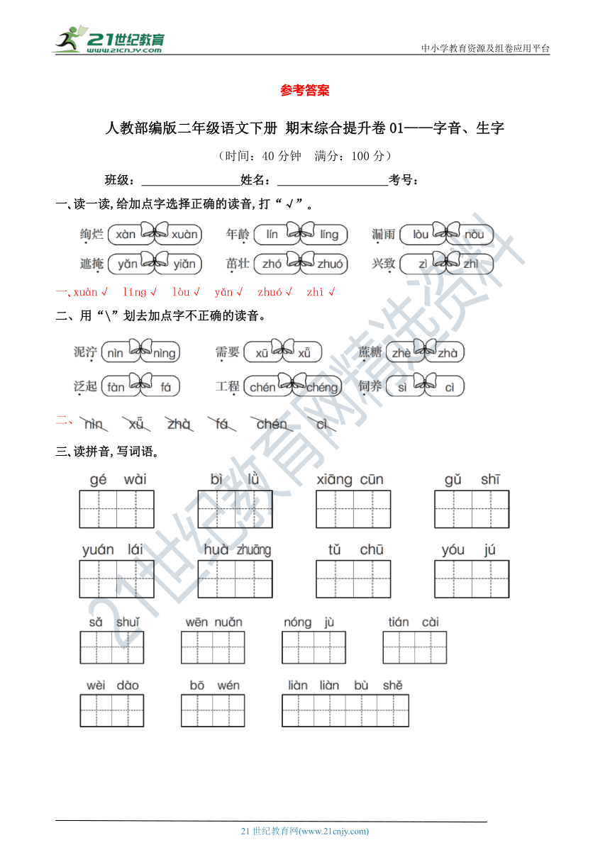 人教部编版二年级语文下册 期末综合提升卷01——字音、生字【期末真题汇编】（含答案）