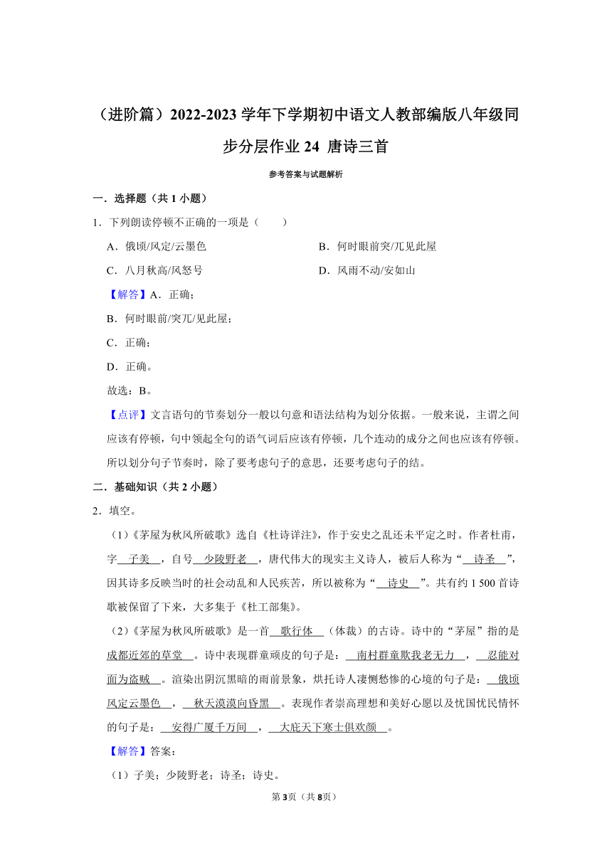 （进阶篇）2022-2023学年下学期初中语文人教部编版八年级同步分层作业24 唐诗三首（含解析）