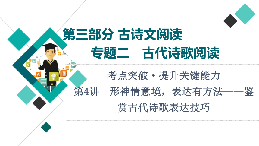 2022届高考二轮复习第3部分 专题2　第4讲　形神情意境，表达有方法——鉴赏古代诗歌表达技巧（91张PPT）