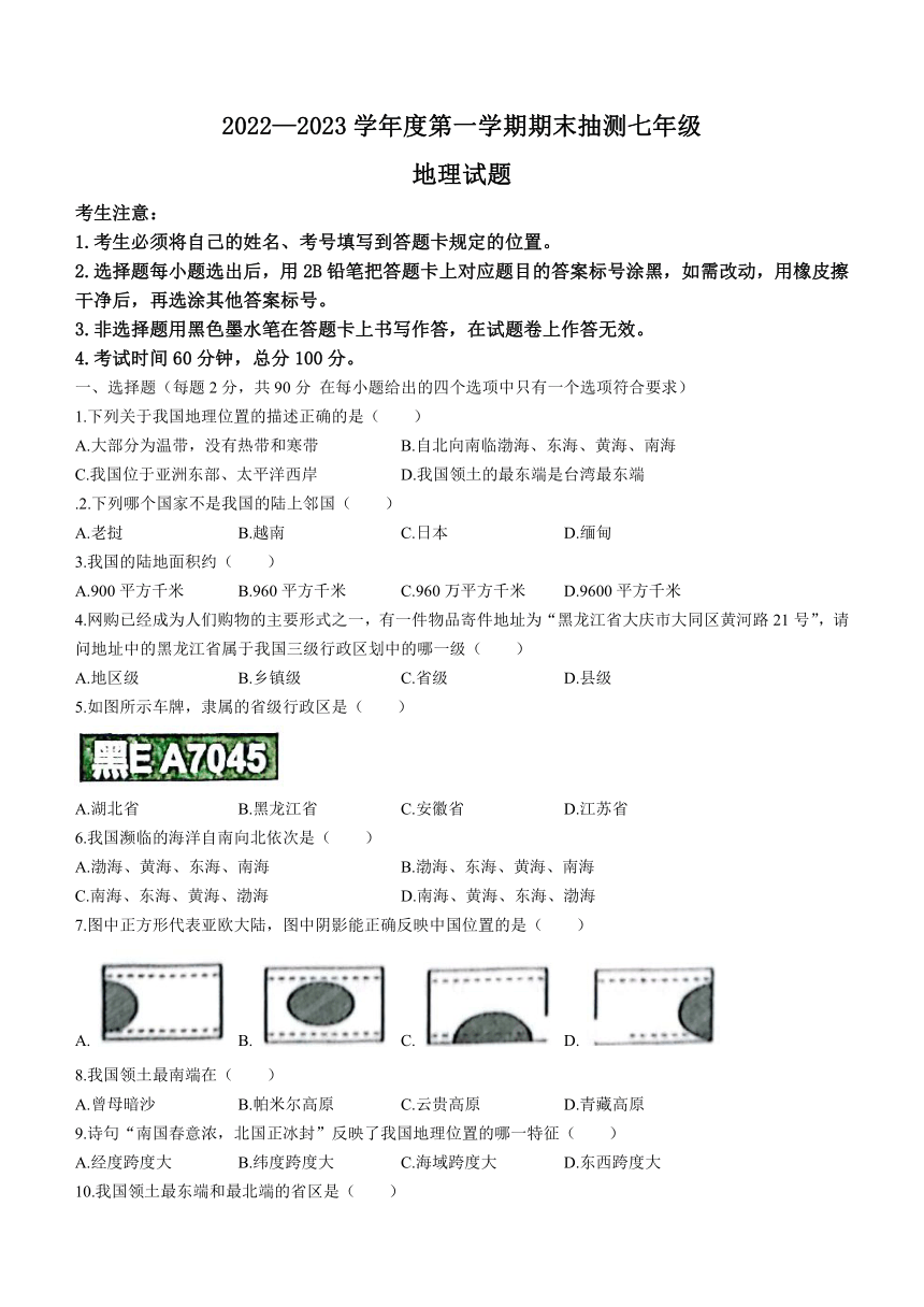 黑龙江省大庆市杜尔伯特蒙古族自治县（五四学制）2022-2023学年七年级上学期期末地理试题(含答案)