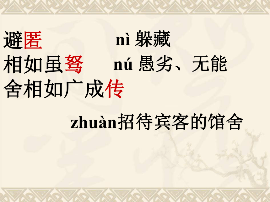 11《廉颇蔺相如列传》课件（36张PPT）2020-2021学年高中语文人教版必修4第四单元