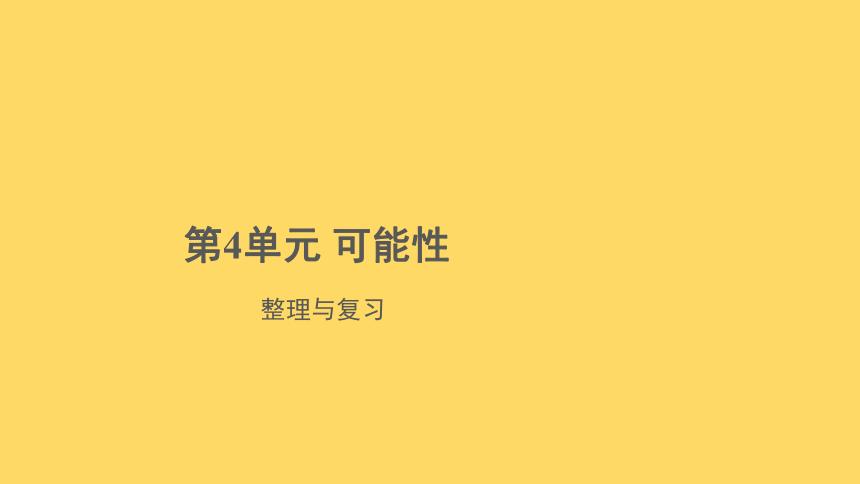 第4单元可能性整理与复习示范课件（共14张ppt）