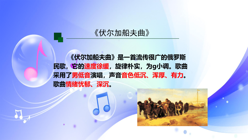 (人音全国版）音乐七年级上册《伏尔加船夫曲》课件(共31张PPT内嵌音频)