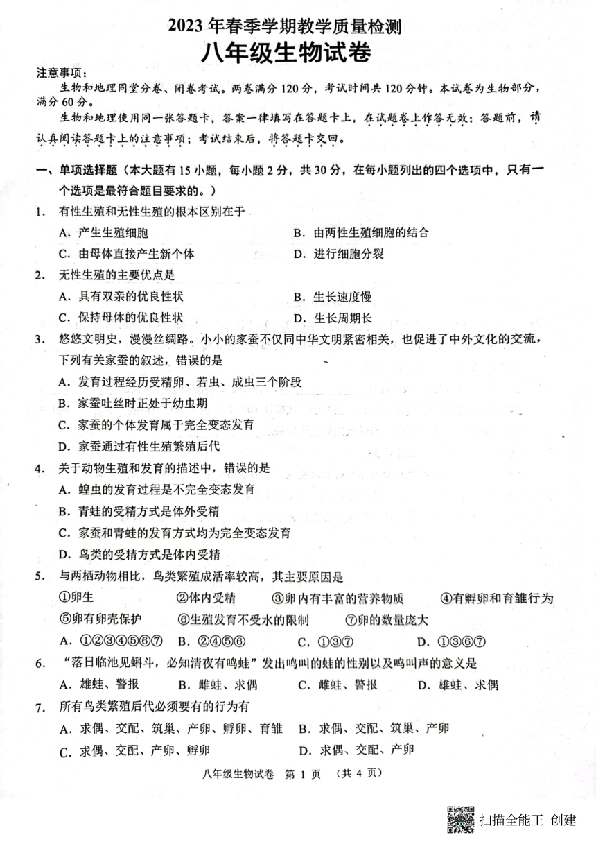 广西南宁市宾阳县2022-2023学年八年级下学期期中生物试题（PDF版无答案）