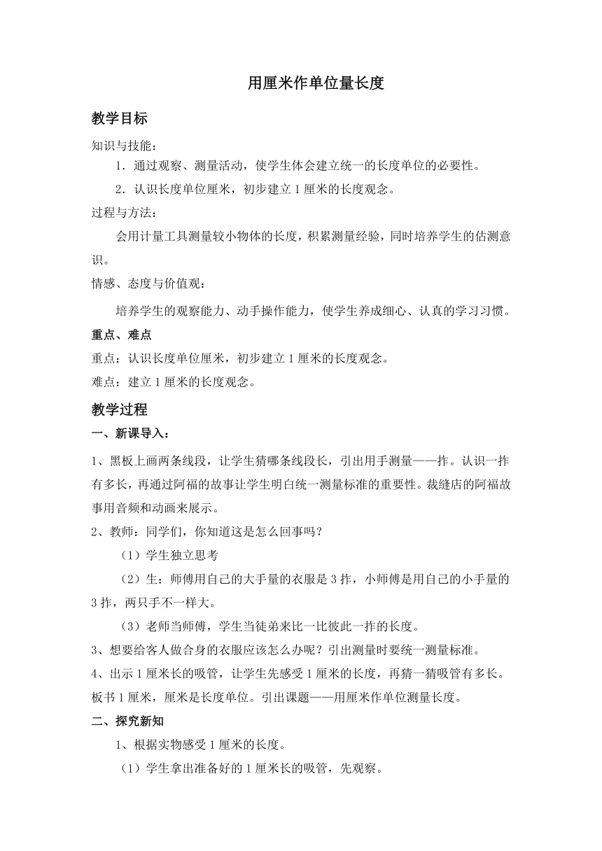 二年级上册数学西师大版 第三册 用厘米作单位量长度 教案