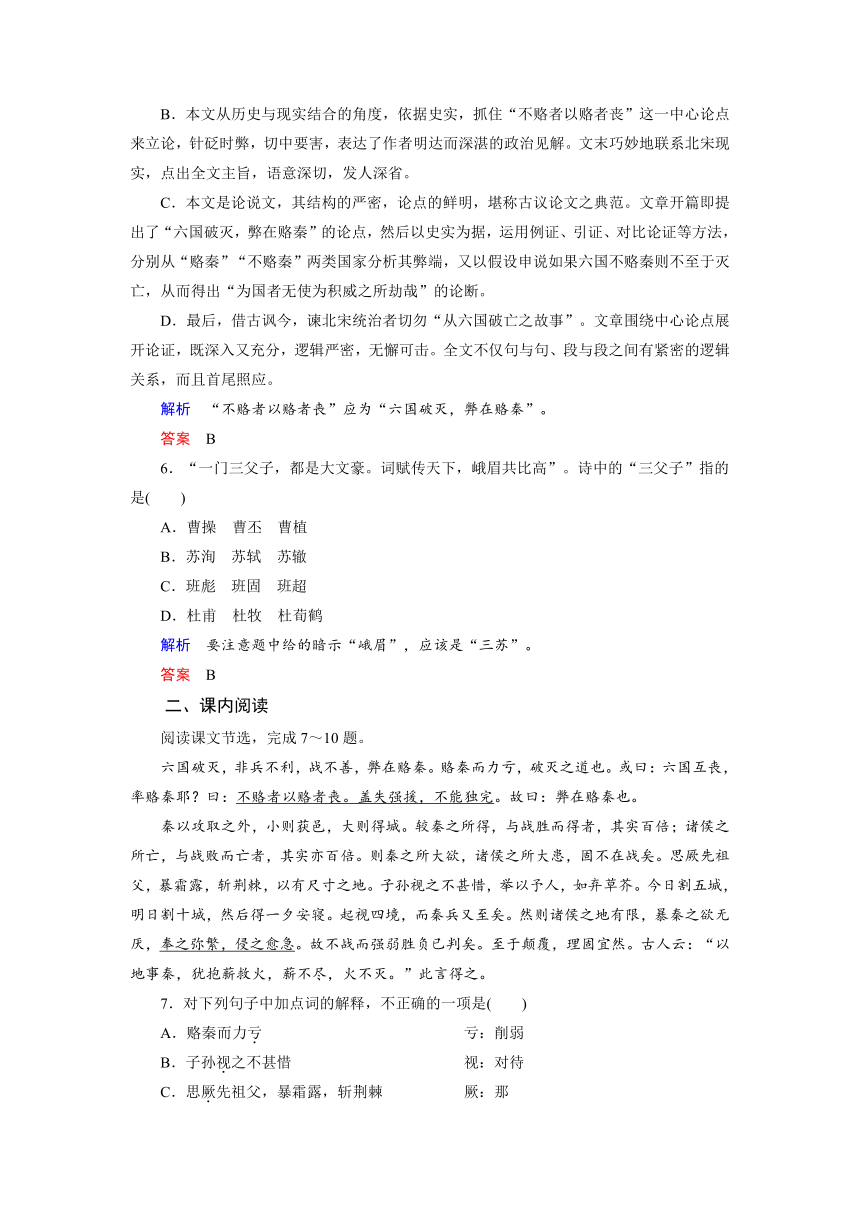 人教版高中语文选修《中国古代诗歌散文欣赏》：第五单元《六国论》测评练习 含答案