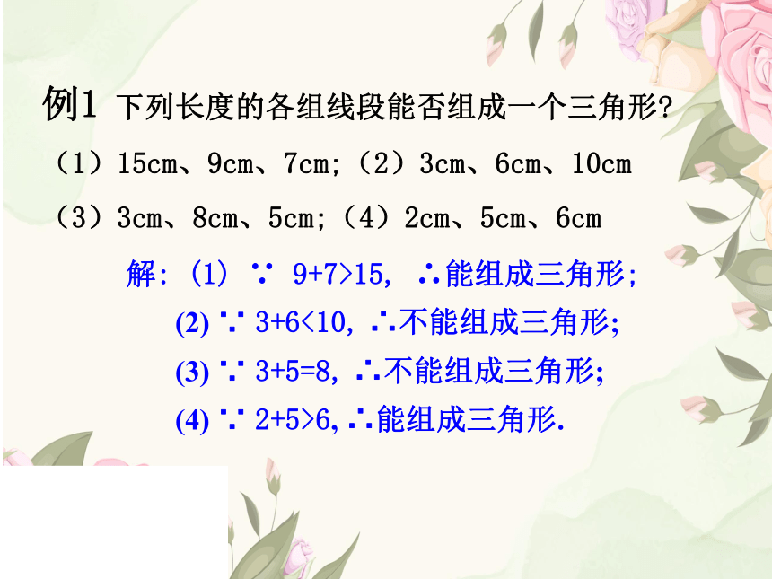 三角形三边关系（课件）人教版四年级下册数学(共22张PPT)