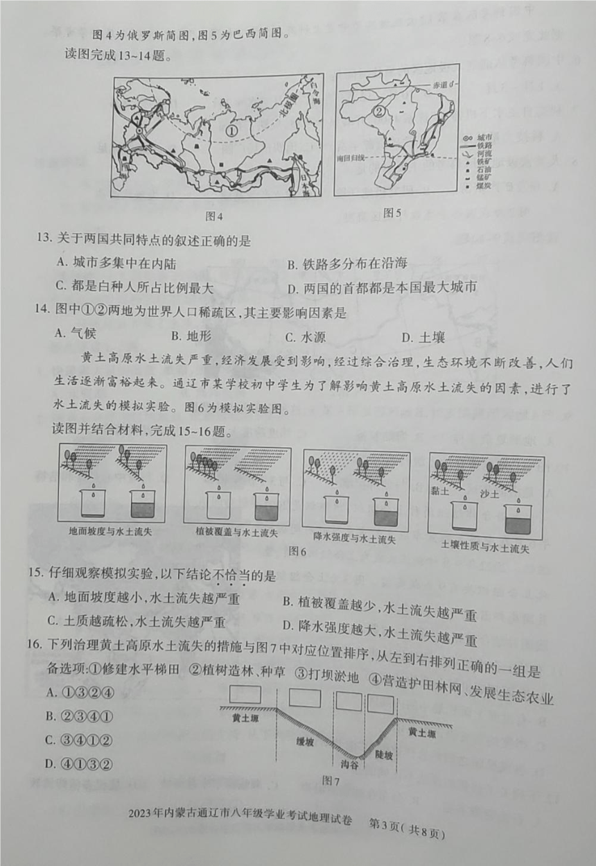 2023年内蒙古通辽市中考地理真题（图片版，无答案）