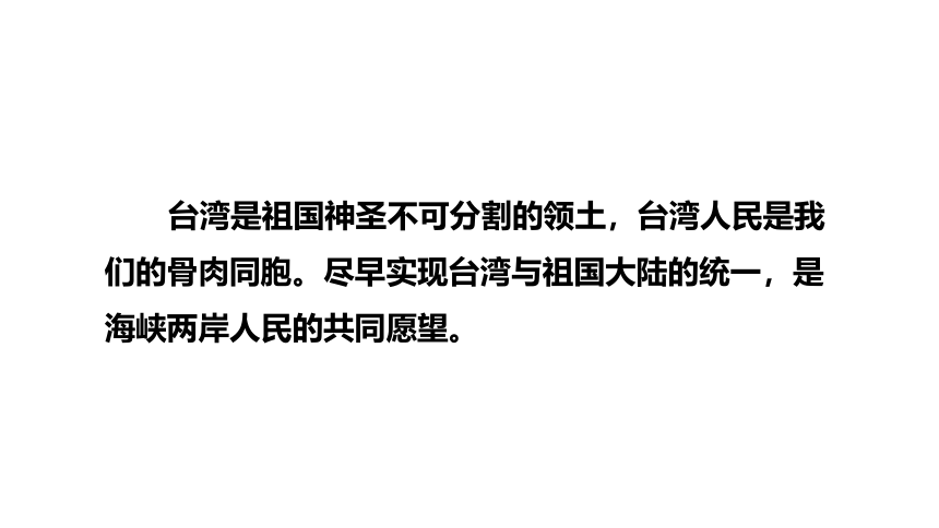 【推荐】人教版八下地理7.4祖国的神圣领土——台湾省（共39张PPT）