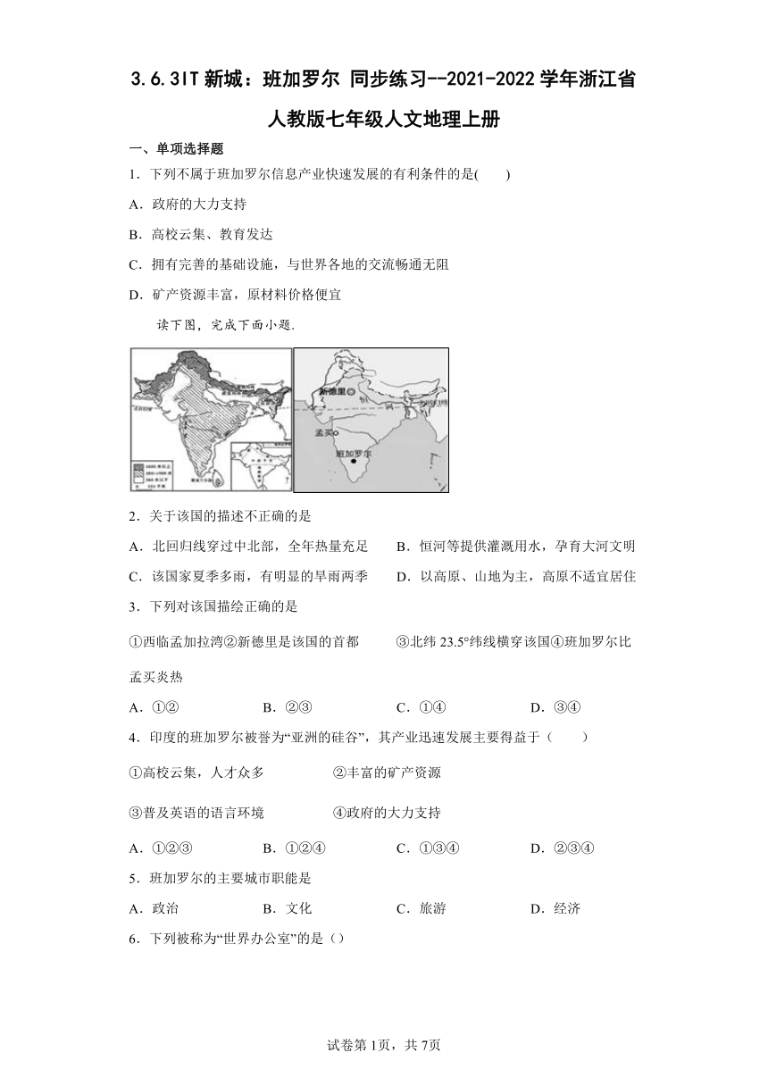 3.6.3IT新城：班加罗尔 同步练习--2021-2022学年浙江省人教版七年级人文地理上册