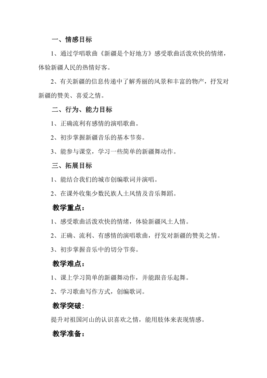 人音版 （五线谱） 二年级下册音乐 8 《新疆是个好地方》 ︳教案